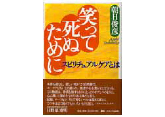 楽天ブックス 笑って死ぬために スピリチュアルケアとは 朝日俊彦 本 楽天ブックス 笑って死ぬために スピリチュアルケアとは 朝日俊彦 本
